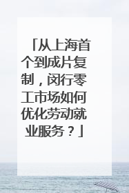 从上海首个到成片复制，闵行零工市场如何优化劳动就业服务？