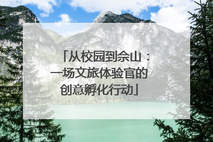 从校园到佘山：一场文旅体验官的创意孵化行动