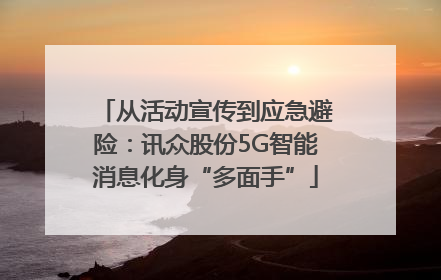 从活动宣传到应急避险：讯众股份5G智能消息化身“多面手”