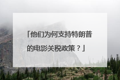 他们为何支持特朗普的电影关税政策？