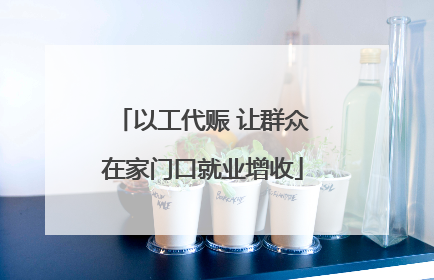 以工代赈 让群众在家门口就业增收