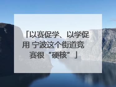 以赛促学、以学促用 宁波这个街道竞赛很“硬核”