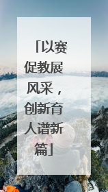 以赛促教展风采，创新育人谱新篇