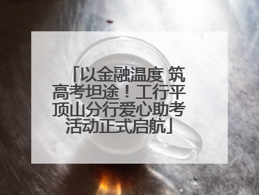 以金融温度 筑高考坦途！工行平顶山分行爱心助考活动正式启航