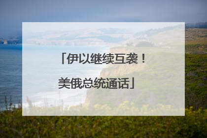 伊以继续互袭！美俄总统通话