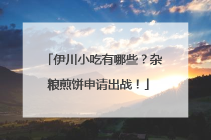伊川小吃有哪些？杂粮煎饼申请出战！