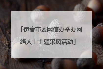 伊春市委网信办举办网络人士主题采风活动