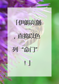 伊朗亮剑，直捣以色列“命门”！