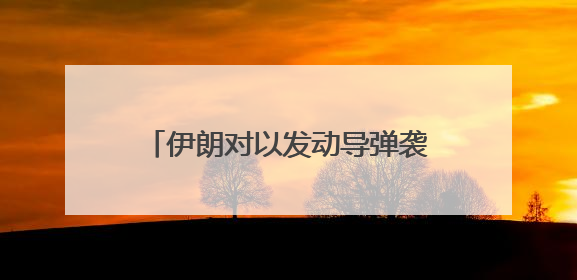 伊朗对以发动导弹袭击，特朗普发声！油价飙升，金价大涨！