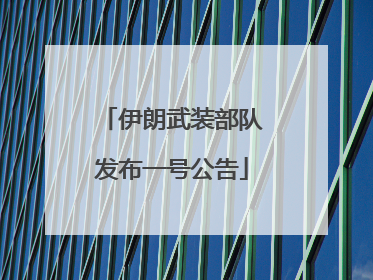 伊朗武装部队发布一号公告