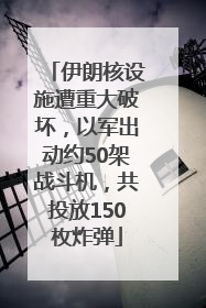 伊朗核设施遭重大破坏，以军出动约50架战斗机，共投放150枚炸弹