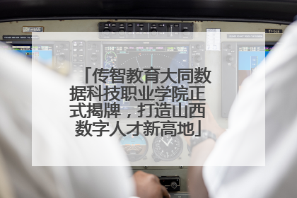 传智教育大同数据科技职业学院正式揭牌，打造山西数字人才新高地