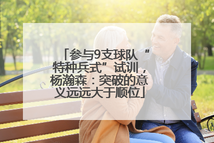 参与9支球队“特种兵式”试训，杨瀚森：突破的意义远远大于顺位