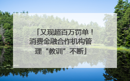 又现超百万罚单！消费金融合作机构管理“教训”不断