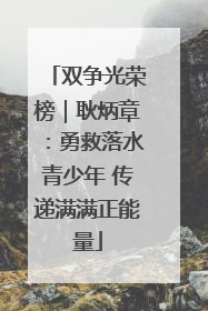 双争光荣榜｜耿炳章：勇救落水青少年 传递满满正能量