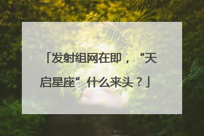 发射组网在即，“天启星座”什么来头？
