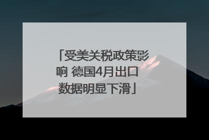 受美关税政策影响 德国4月出口数据明显下滑