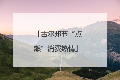 古尔邦节“点燃”消费热情