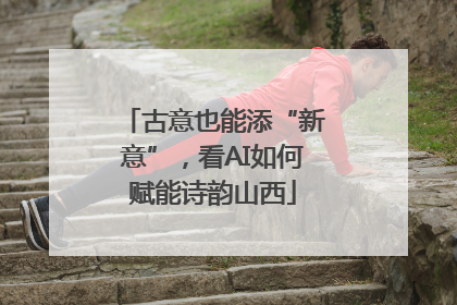 古意也能添“新意”，看AI如何赋能诗韵山西
