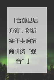 台前县后方镇：创新实干奏响招商引资“强音”
