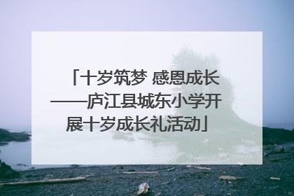 十岁筑梦 感恩成长——庐江县城东小学开展十岁成长礼活动