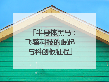 半导体黑马：飞骧科技的崛起与科创板征程