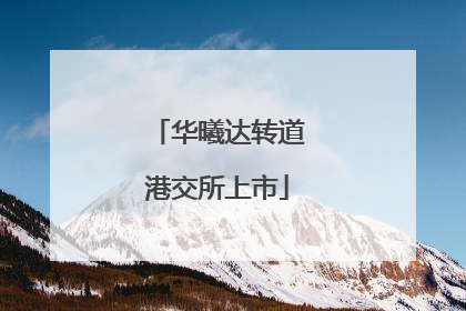 华曦达转道港交所上市