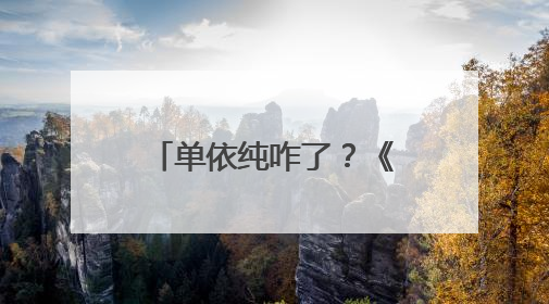 单依纯咋了？《歌手2025》单依纯改编李荣浩《李白》引热议