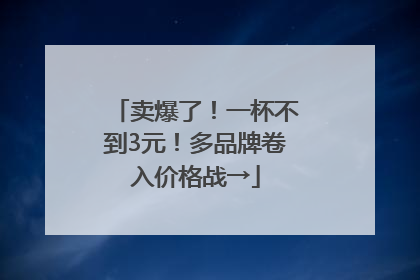 卖爆了！一杯不到3元！多品牌卷入价格战→