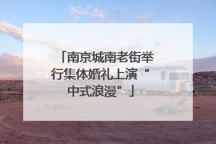 南京城南老街举行集体婚礼上演“中式浪漫”