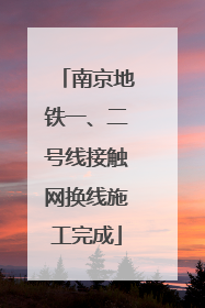 南京地铁一、二号线接触网换线施工完成