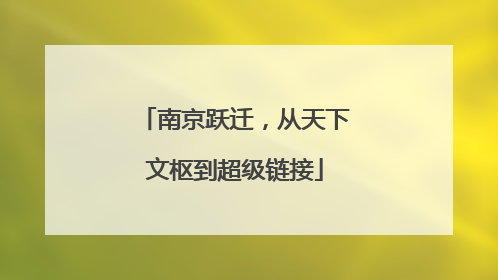 南京跃迁，从天下文枢到超级链接