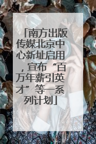 南方出版传媒北京中心新址启用，宣布“百万年薪引英才”等一系列计划