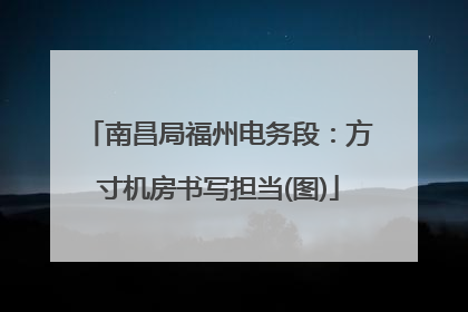 南昌局福州电务段：方寸机房书写担当(图)