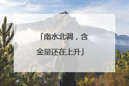 南水北调，含金量还在上升