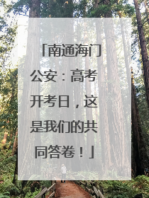 南通海门公安：高考开考日，这是我们的共同答卷！