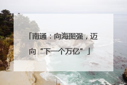 南通：向海图强，迈向“下一个万亿”