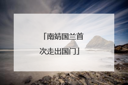 南靖国兰首次走出国门