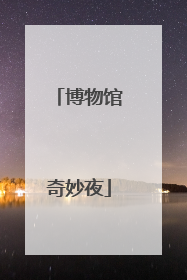 博物馆奇妙夜