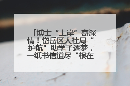 博士“上岸”寄深情！岱岳区人社局“护航”助学子逐梦，一纸书信道尽“根在岱岳”的眷恋