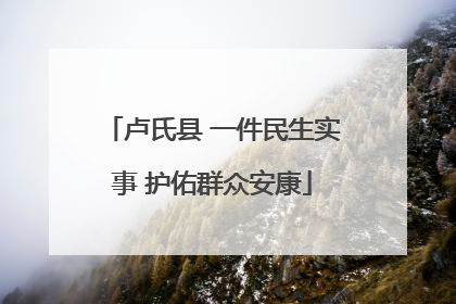 卢氏县 一件民生实事 护佑群众安康