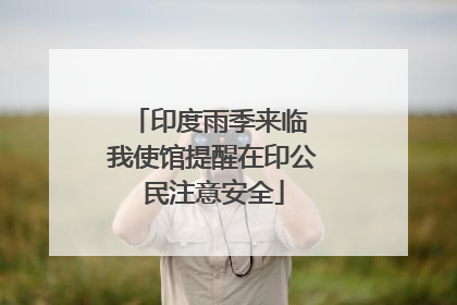 印度雨季来临 我使馆提醒在印公民注意安全
