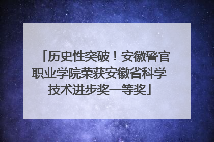历史性突破！安徽警官职业学院荣获安徽省科学技术进步奖一等奖