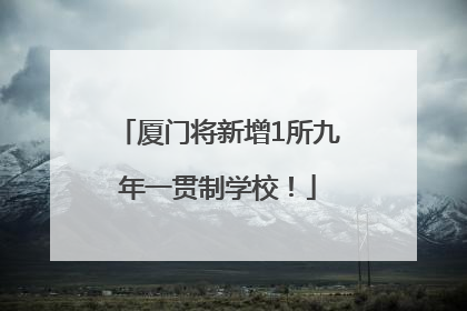 厦门将新增1所九年一贯制学校！