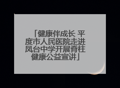 健康伴成长 平度市人民医院走进凤台中学开展脊柱健康公益宣讲