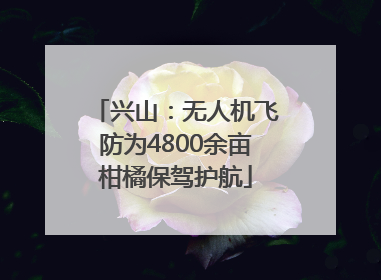 兴山：无人机飞防为4800余亩柑橘保驾护航