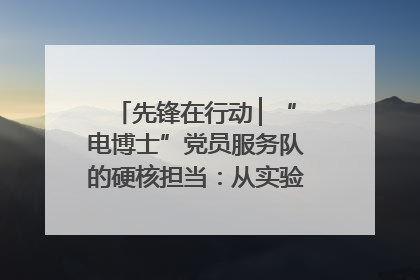 先锋在行动 ▏“电博士”党员服务队的硬核担当：从实验室到抗洪一线
