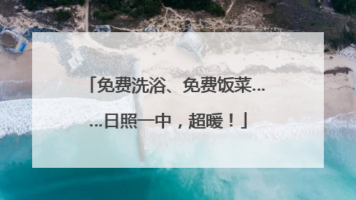 免费洗浴、免费饭菜……日照一中，超暖！