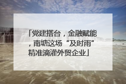 党建搭台，金融赋能，南塘这场“及时雨”精准滴灌外贸企业