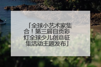 全球小艺术家集合！第三届自贡彩灯全球少儿创意征集活动主题发布